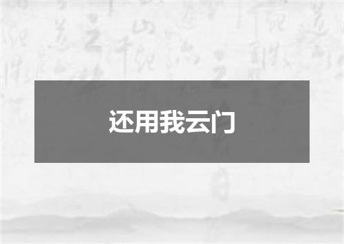 还用我云门