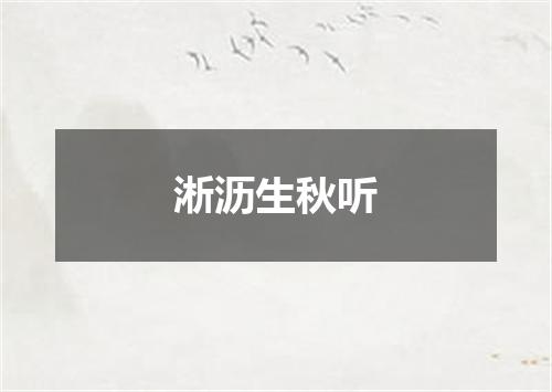 淅沥生秋听