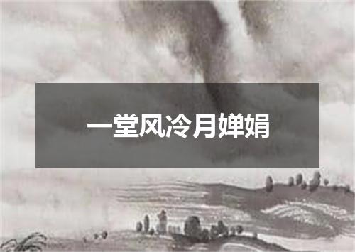 一堂风冷月婵娟