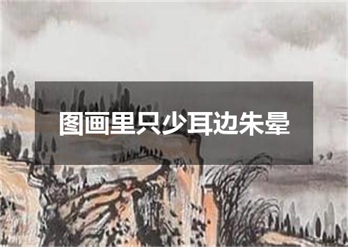 图画里只少耳边朱晕