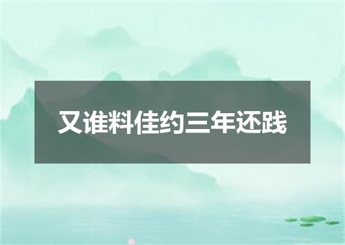 又谁料佳约三年还践