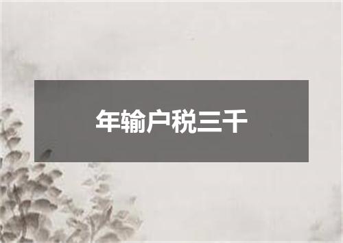 年输户税三千