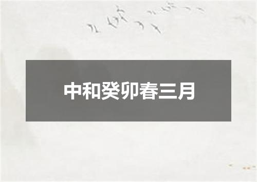 中和癸卯春三月