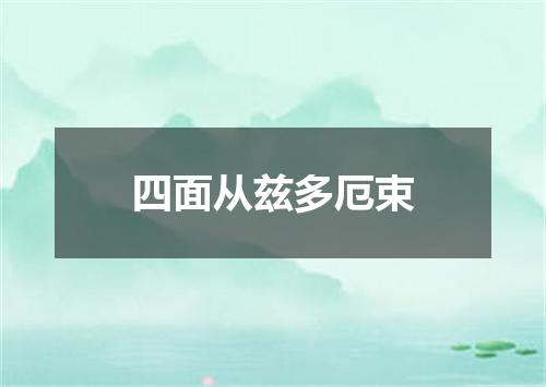 四面从兹多厄束