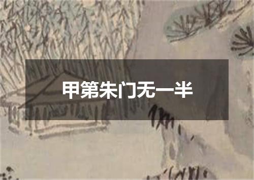 甲第朱门无一半