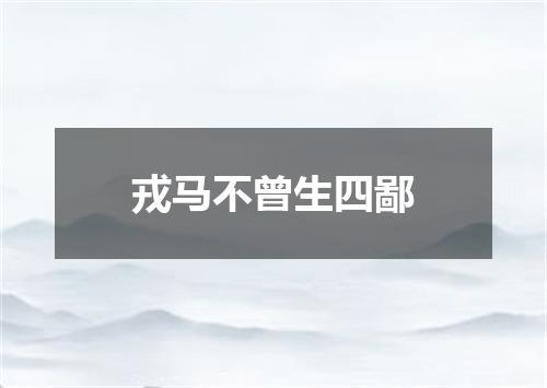 戎马不曾生四鄙