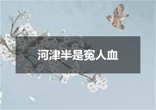 河津半是寃人血