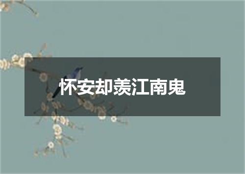 怀安却羡江南鬼