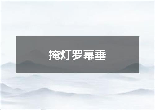 掩灯罗幕垂