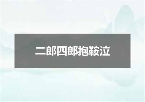 二郎四郎抱鞍泣