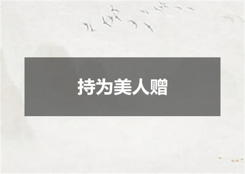 持为美人赠