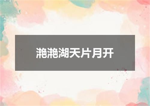 滟滟湖天片月开