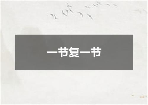 一节复一节