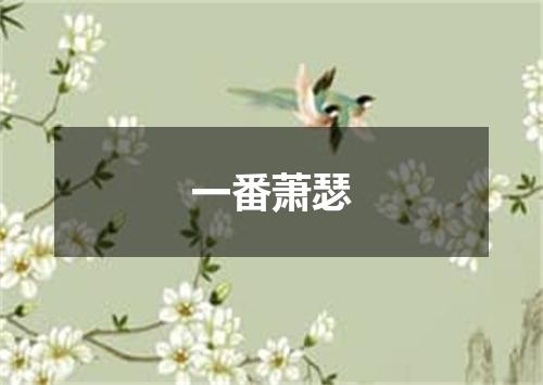一番萧瑟
