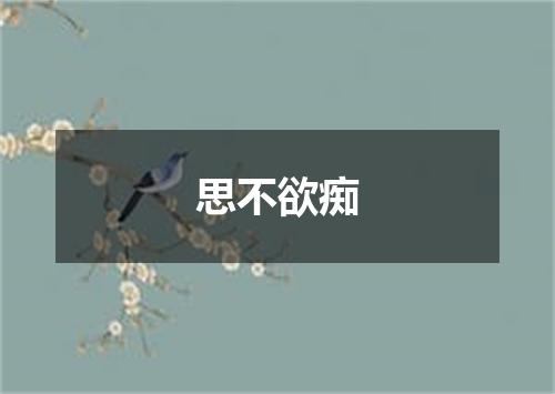 思不欲痴