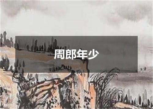 周郎年少