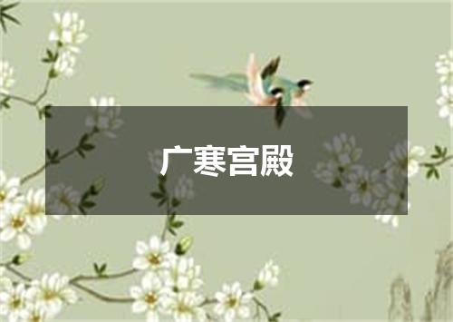 广寒宫殿