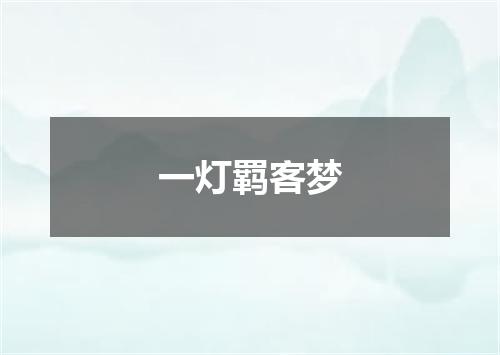 一灯羁客梦
