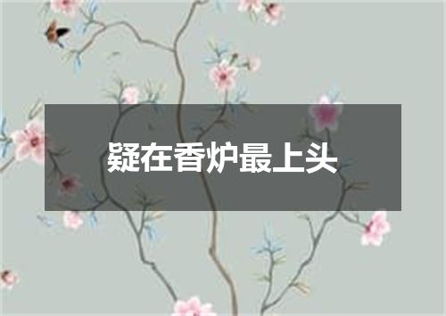 疑在香炉最上头