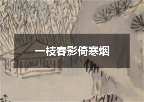 一枝春影倚寒烟