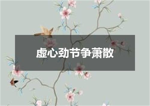 虚心劲节争萧散