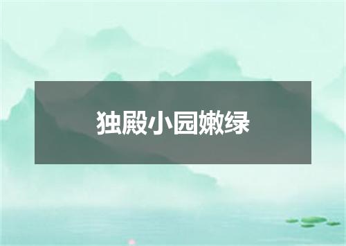 独殿小园嫩绿