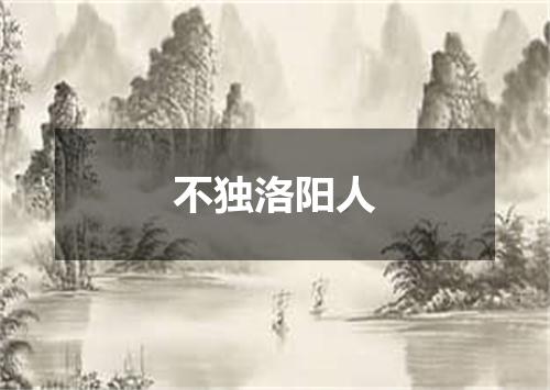 不独洛阳人