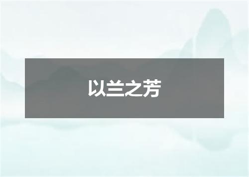 以兰之芳