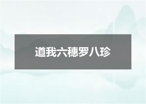 道我六穗罗八珍