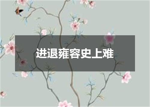 进退雍容史上难
