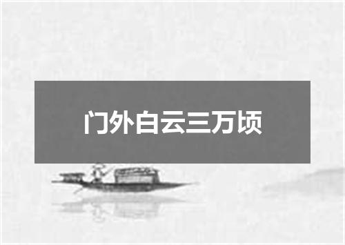 门外白云三万顷