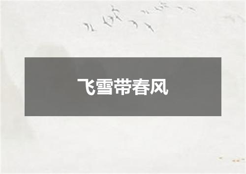 飞雪带春风