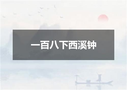 一百八下西溪钟