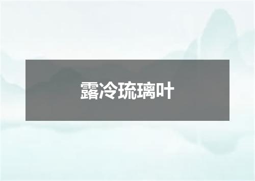 露冷琉璃叶