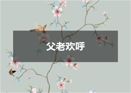 父老欢呼