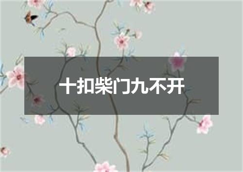 十扣柴门九不开