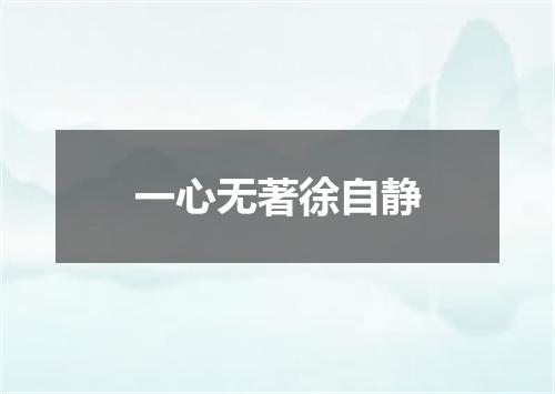 一心无著徐自静