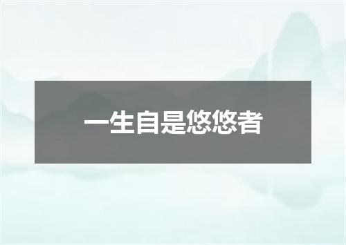 一生自是悠悠者