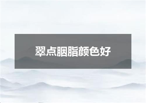 翠点胭脂颜色好