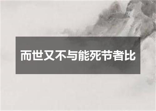 而世又不与能死节者比