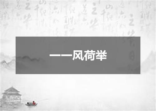 一一风荷举