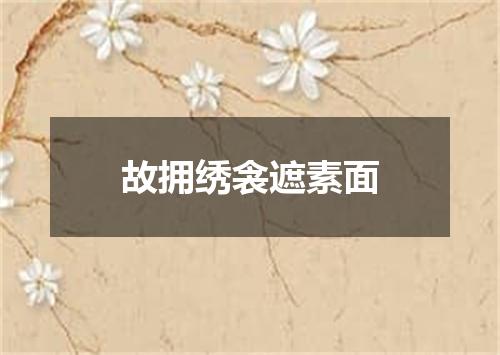 故拥绣衾遮素面
