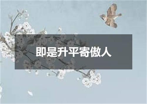 即是升平寄傲人