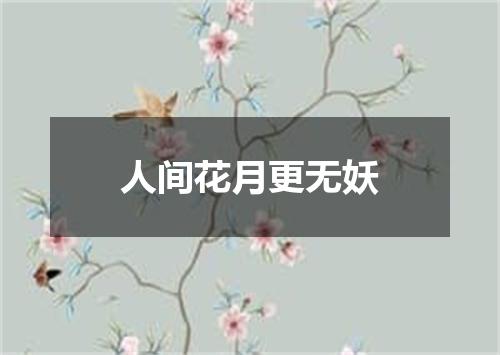 人间花月更无妖