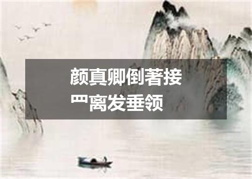颜真卿倒著接罒离发垂领