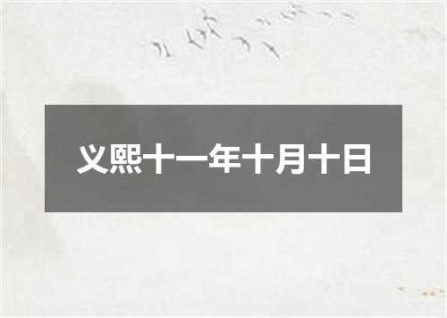 义熙十一年十月十日