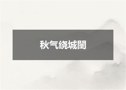 秋气绕城闉