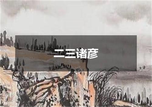 二三诸彦