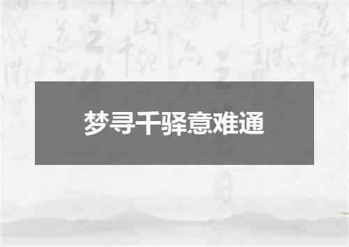 梦寻千驿意难通
