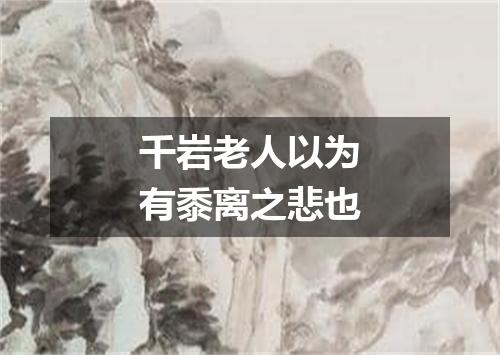 千岩老人以为有黍离之悲也